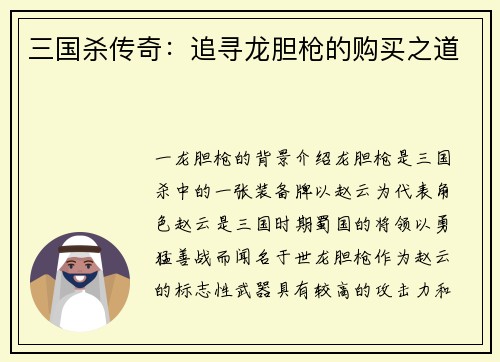 三国杀传奇：追寻龙胆枪的购买之道