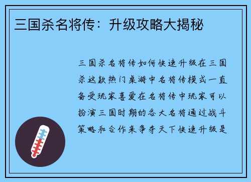 三国杀名将传：升级攻略大揭秘