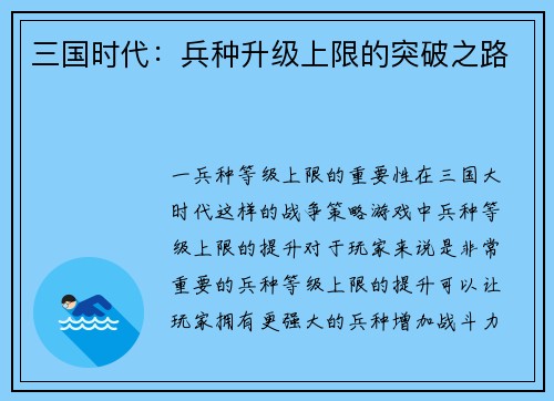 三国时代：兵种升级上限的突破之路