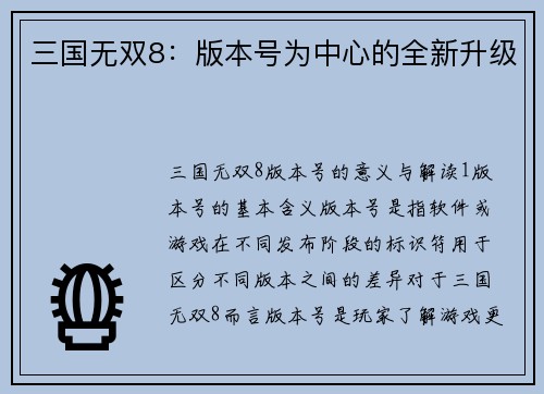 三国无双8：版本号为中心的全新升级