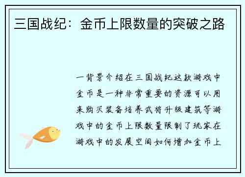 三国战纪：金币上限数量的突破之路