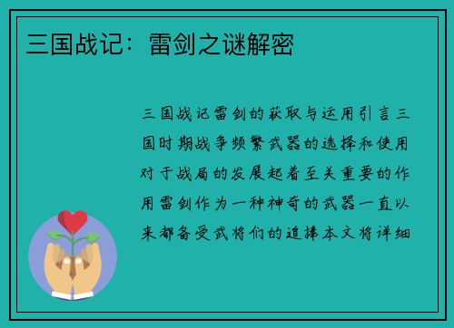 三国战记：雷剑之谜解密