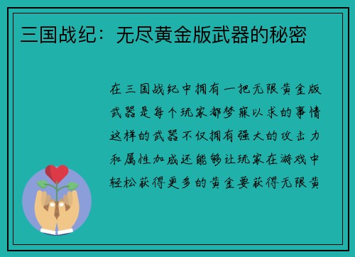 三国战纪：无尽黄金版武器的秘密
