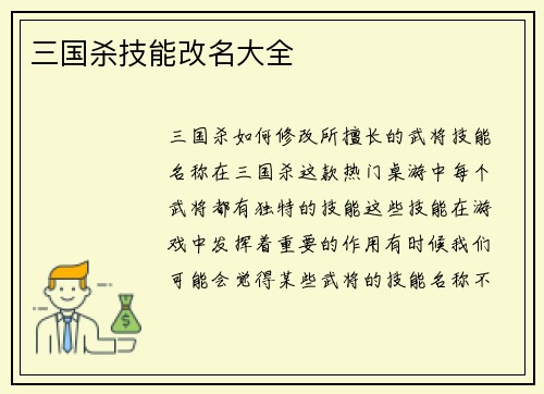 三国杀技能改名大全