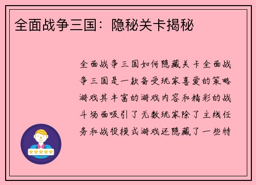 全面战争三国：隐秘关卡揭秘