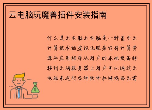 云电脑玩魔兽插件安装指南