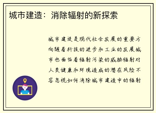 城市建造：消除辐射的新探索