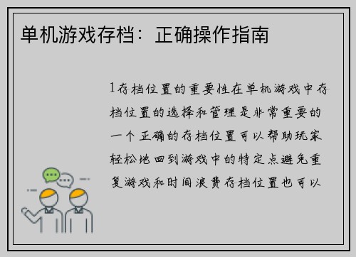 单机游戏存档：正确操作指南