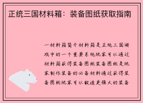正统三国材料箱：装备图纸获取指南