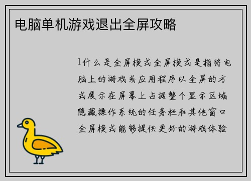 电脑单机游戏退出全屏攻略