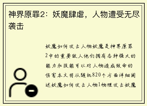 神界原罪2：妖魔肆虐，人物遭受无尽袭击