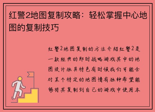 红警2地图复制攻略：轻松掌握中心地图的复制技巧