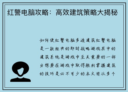 红警电脑攻略：高效建筑策略大揭秘