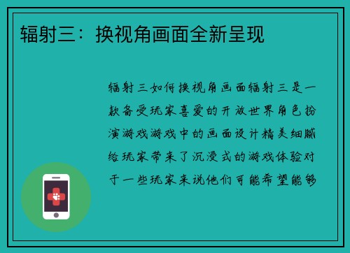 辐射三：换视角画面全新呈现