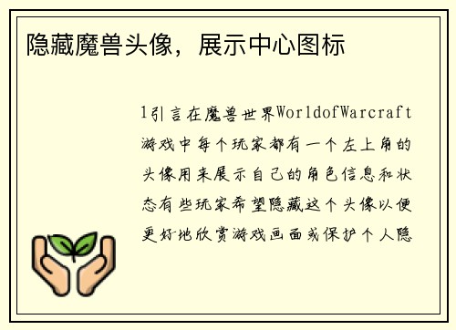 隐藏魔兽头像，展示中心图标