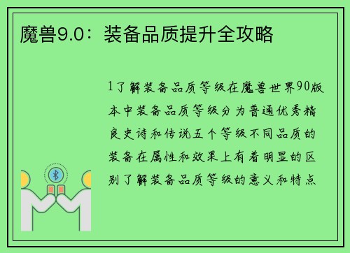 魔兽9.0：装备品质提升全攻略