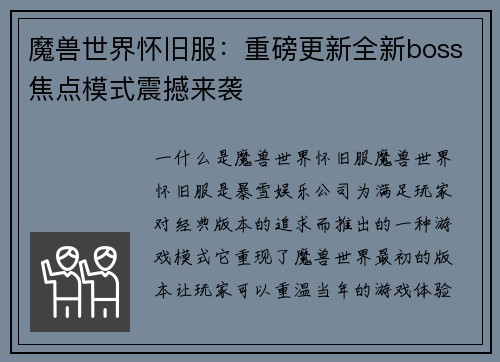魔兽世界怀旧服：重磅更新全新boss焦点模式震撼来袭