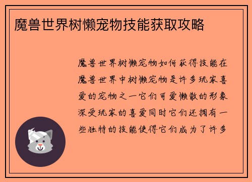 魔兽世界树懒宠物技能获取攻略