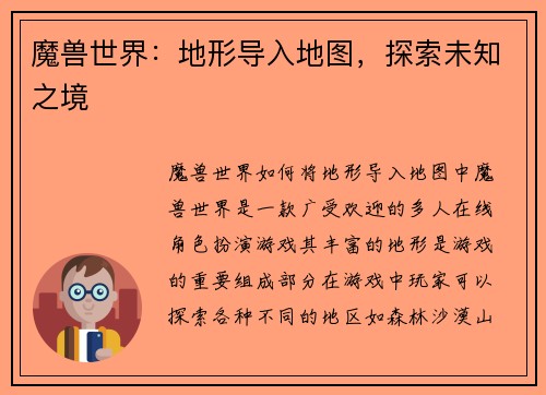 魔兽世界：地形导入地图，探索未知之境
