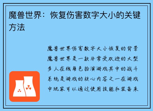 魔兽世界：恢复伤害数字大小的关键方法