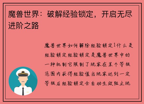 魔兽世界：破解经验锁定，开启无尽进阶之路