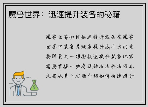 魔兽世界：迅速提升装备的秘籍