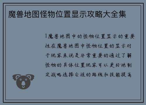 魔兽地图怪物位置显示攻略大全集