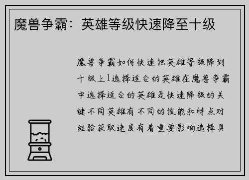 魔兽争霸：英雄等级快速降至十级