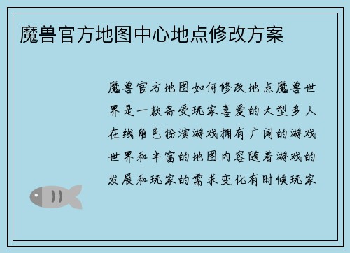 魔兽官方地图中心地点修改方案