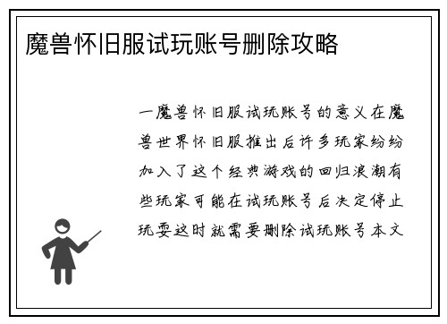 魔兽怀旧服试玩账号删除攻略