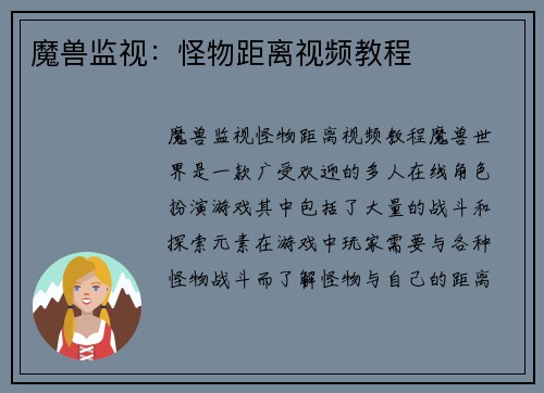 魔兽监视：怪物距离视频教程