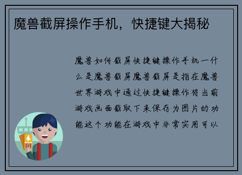 魔兽截屏操作手机，快捷键大揭秘