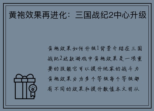 黄袍效果再进化：三国战纪2中心升级