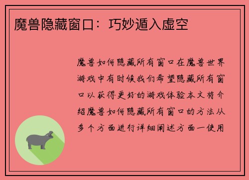 魔兽隐藏窗口：巧妙遁入虚空
