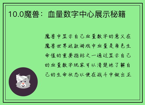 10.0魔兽：血量数字中心展示秘籍