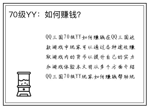 70级YY：如何赚钱？