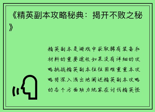 《精英副本攻略秘典：揭开不败之秘》