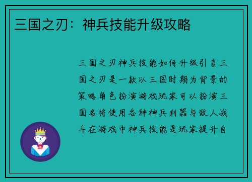 三国之刃：神兵技能升级攻略