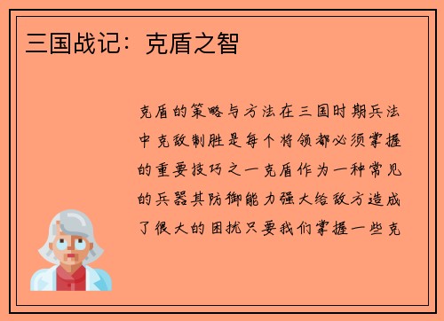三国战记：克盾之智