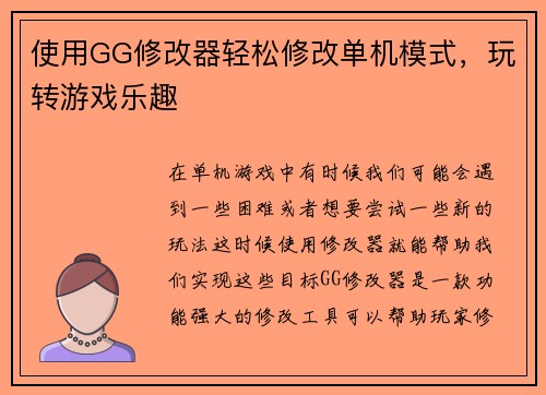 使用GG修改器轻松修改单机模式，玩转游戏乐趣