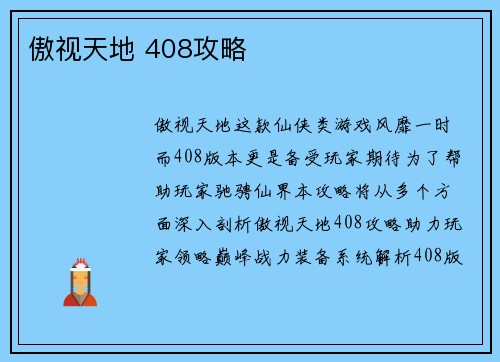 傲视天地 408攻略