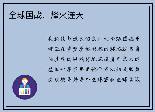 全球国战，烽火连天