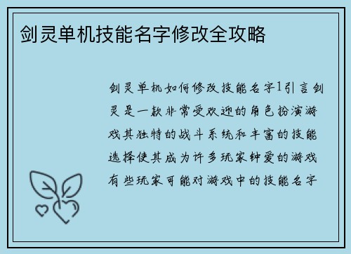 剑灵单机技能名字修改全攻略