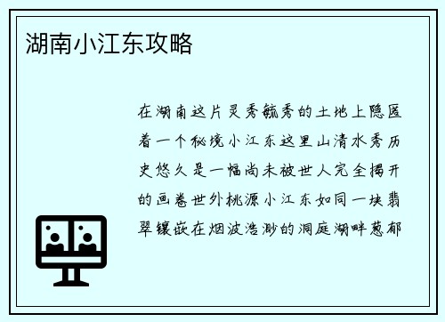 湖南小江东攻略