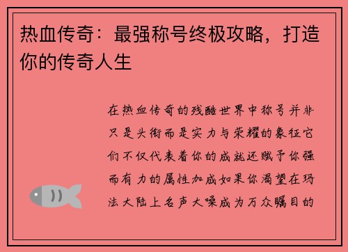 热血传奇：最强称号终极攻略，打造你的传奇人生