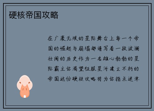 硬核帝国攻略