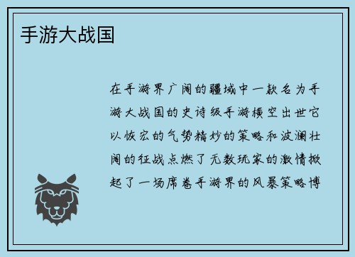 手游大战国