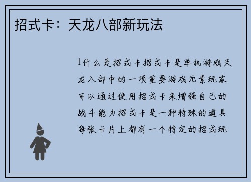 招式卡：天龙八部新玩法