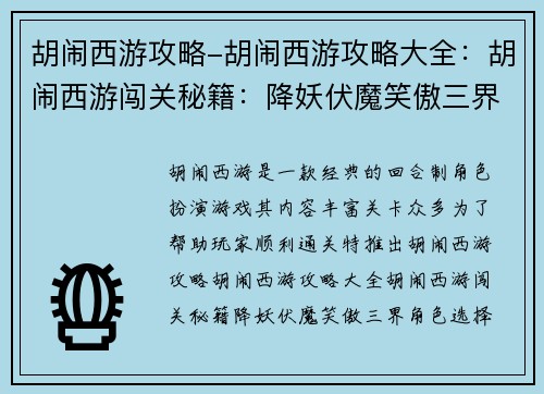 胡闹西游攻略-胡闹西游攻略大全：胡闹西游闯关秘籍：降妖伏魔笑傲三界