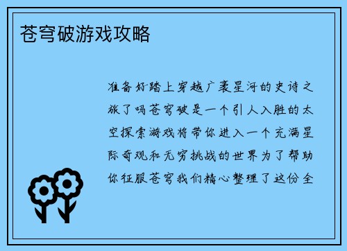 苍穹破游戏攻略